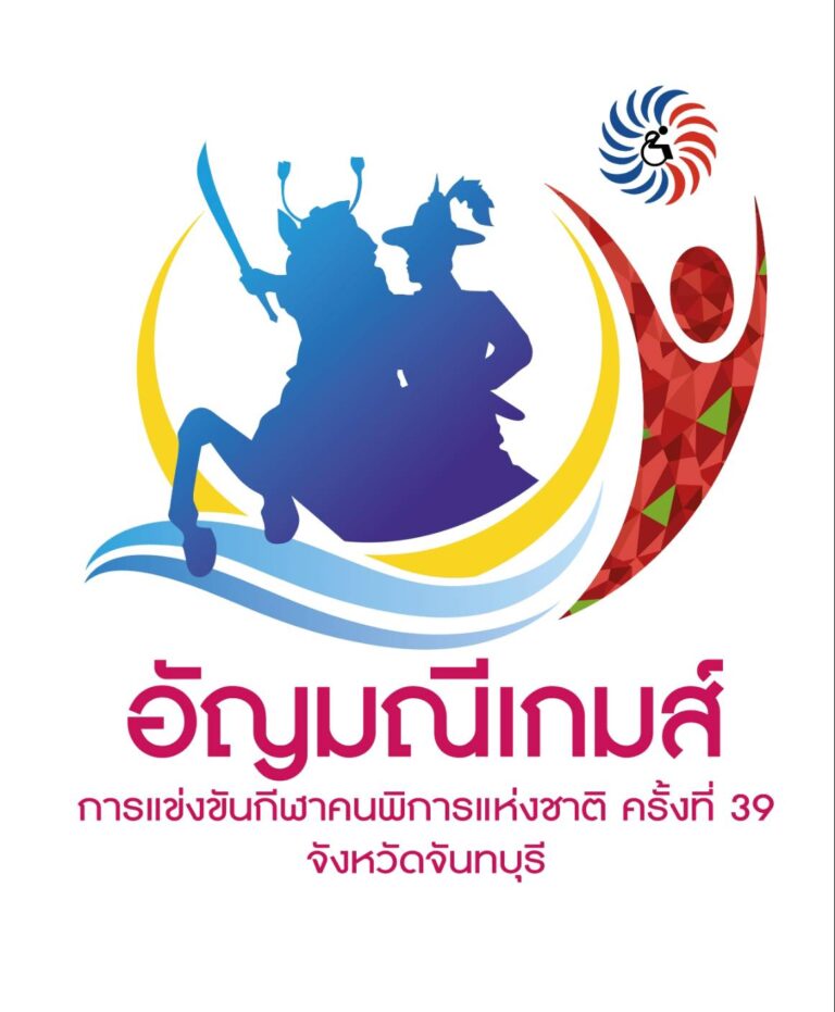 จันทบุรีประกาศความพร้อม การแข่งขันกีฬาคนพิการแห่งชาติ ครั้งที่ 39 “อัญมณีเกมส์” จัดพิธีเปิดยิ่งใหญ่เสาร์ที่ 25 มกราคมนี้