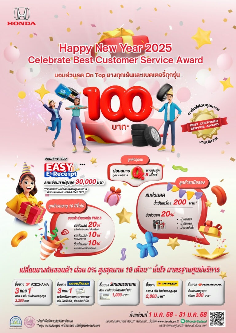 ฮอนด้า ร่วมมาตรการ Easy E-Receipt 2.0 ปี 2568 เพียงลูกค้านำรถยนต์รับบริการที่ศูนย์บริการฮอนด้าที่เข้าร่วมมาตรการ* สามารถลดหย่อนภาษีสูงสุด 30,000 บาท เริ่ม 16 ม.ค. – 28 ก.พ. 68