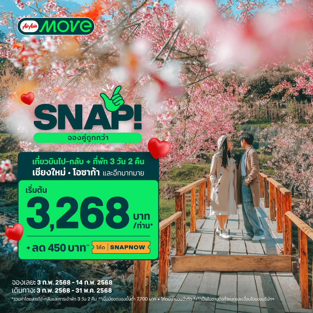 SNAP Valentine – โพสภายในวันที่ 10-11 กุมภาพันธ์ 2568