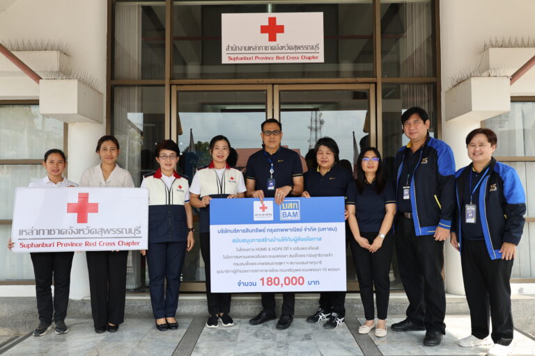 BAM ร่วมกับสภากาชาดไทย จัดทำโครงการ HOME & HOPE ต่อเนื่องปีที่ 5 มอบเงินสร้างบ้านให้กับผู้ด้อยโอกาส จังหวัดสุพรรณบุรี