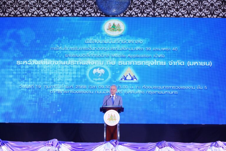 กระทรวงแรงงาน – ธนาคารกรุงไทย เพิ่มช่องทางชำระเงินสมทบ ม.39 – ม.40 ผ่านแอป “เป๋าตัง” อำนวยความสะดวกผู้ประกันตน