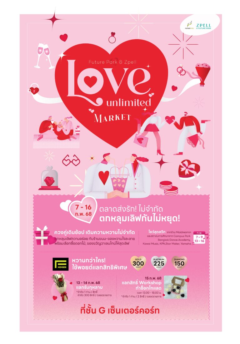 “ฟิวเจอร์พาร์ค” ชวนเติมความหวาน ต้อนรับเดือนแห่งความรัก ระหว่างวันที่ 7 – 16 กุมภาพันธ์ 2568