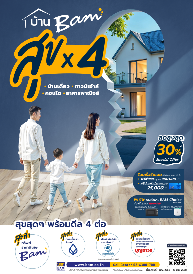 BAM ผนึกกำลังพันธมิตรจัดแคมเปญ “ บ้าน BAM สุข x 4 ” ทรัพย์ราคาพิเศษดอกเบี้ยต่ำ และส่วนลดซื้อสินค้าประกันอัคคีภัย