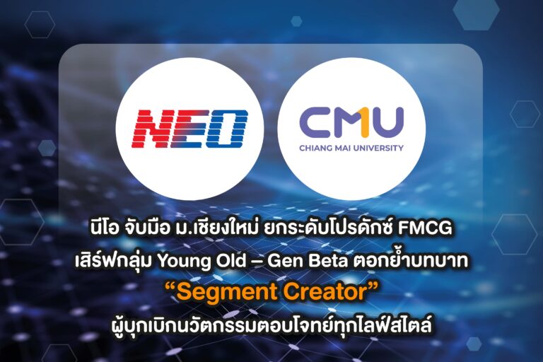 นีโอ จับมือ ม.เชียงใหม่ ยกระดับโปรดักซ์ FMCG เสิร์ฟกลุ่ม Young Old – Gen Beta ตอกย้ำบทบาท “Segment Creator” ผู้บุกเบิกนวัตกรรมตอบโจทย์ทุกไลฟ์สไตล์