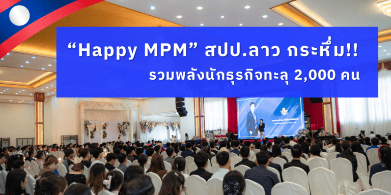 “Happy MPM” สปป.ลาว กระหึ่ม!! 🔥 จัดงาน “The Solution” รวมพลังนักธุรกิจทะลุ 2,000 คน ร่วมปลุกแรงบันดาลใจ สู่เส้นทางความสำเร็จ