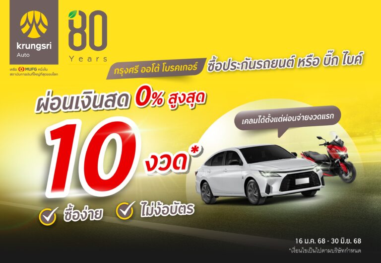 ซื้อประกันรถกับ ‘กรุงศรี ออโต้ โบรคเกอร์’ วันนี้ ชำระได้นาน 10 เดือน สะดวก ง่าย คุ้มครองตั้งแต่เริ่ม