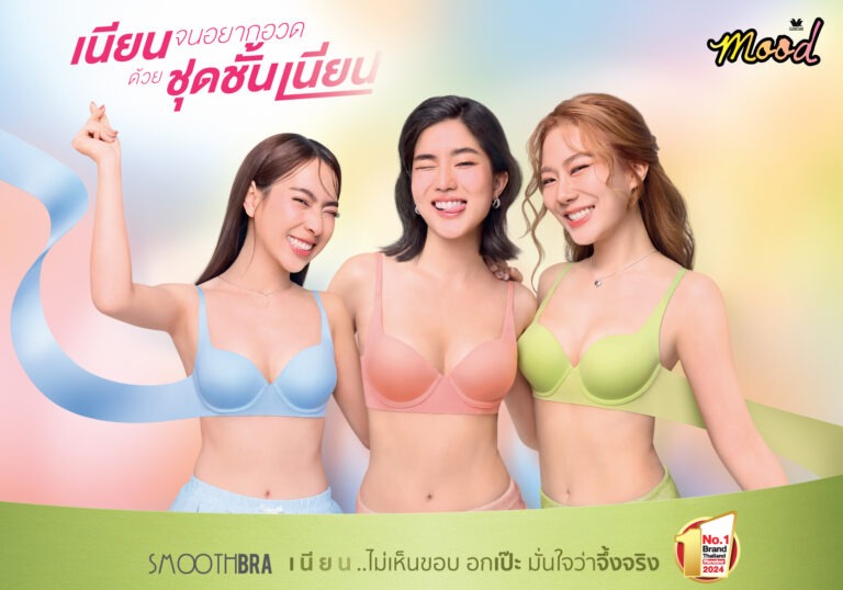 วาโก้เสิร์ฟแคมเปญใหม่ “ชุดชั้นเนียน” ชุดชั้นในใส่สวย ใส่เนียนจนอยากอวด ดึง 3 สาว ‘ก้อย-นัตตี้-ดรีม’ ขึ้นแท่นพรีเซนเตอร์ ชูโปรดักซ์ไฮไลท์ Wacoal Mood Smooth Bra รุกตลาดกลุ่ม Gen Z ด้วยดีไซน์ทันสมัย สีสันสดใส ใส่แล้วมั่นใจ ไอเทมใหม่ที่ต้องมี!!