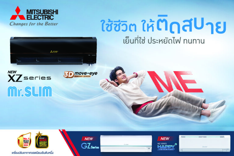 ใช้ชีวิตให้ติดสบาย กับเครื่องปรับอากาศมิตซูบิชิ อีเล็คทริค มิสเตอร์สลิม พร้อมแนะนำรุ่นใหม่! XZ Series