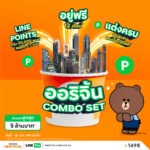 ออริจิ้น เวอร์ติเคิล ผนึกกำลัง บริทาเนีย จับมือพาร์ทเนอร์ “LINE MAN – LINE Pay – Wongnai” สร้างปรากฎการณ์ครั้งใหญ่ นำทัพ 62 โครงการ อัดแคมเปญ ออริจิ้น COMBO SET โปรคุ้ม รับส่วนลดเป็นชุด มูลค่าสูงสุด 5 ล้านบาท*