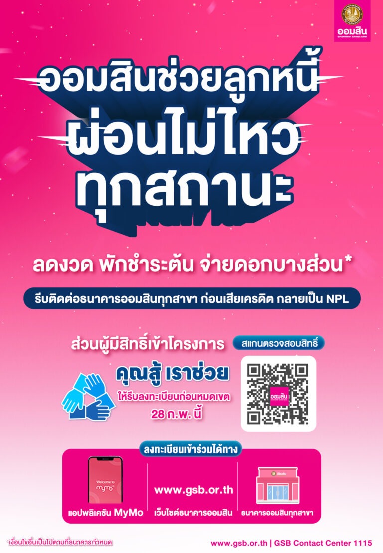ออมสินลุยช่วยลูกหนี้ ใครติดขัดผ่อนไม่ไหวให้รีบติดต่อธนาคาร ก่อนเสียเครดิตกลายเป็น NPL ส่วนผู้มีสิทธิ์ใน “คุณสู้ เราช่วย” ให้รีบลงทะเบียนก่อนหมดเขต 28 ก.พ. นี้ เช็กสิทธิ์ได้ที่เว็บไซต์และ MyMo
