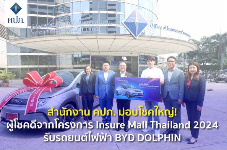 สำนักงาน คปภ. มอบโชคใหญ่! ผู้โชคดีจากโครงการ Insure Mall Thailand 2024 รับรถยนต์ไฟฟ้า BYD DOLPHIN