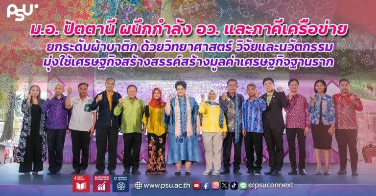 ม.อ. ปัตตานี ผนึกกำลัง อว. และภาคีเครือข่าย ยกระดับผ้าบาติก ด้วยวิทยาศาสตร์ วิจัยและนวัตกรรม มุ่งใช้เศรษฐกิจสร้างสรรค์สร้างมูลค่าเศรษฐกิจฐานราก