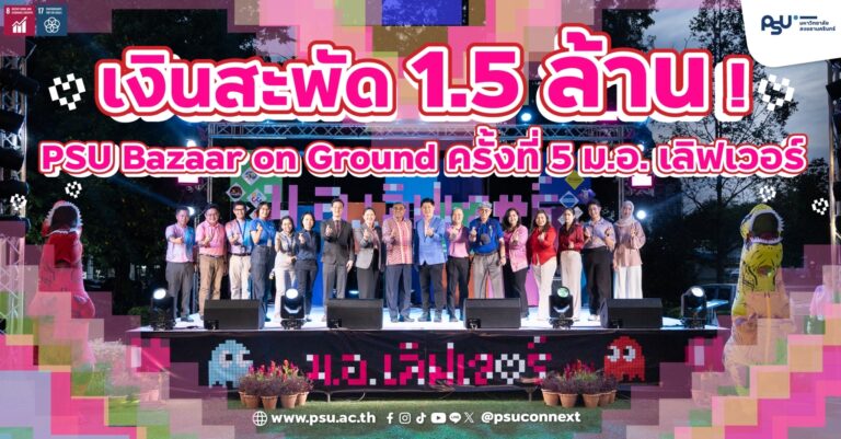 เงินสะพัด 1.5 ล้าน ! PSU Bazaar on Ground ครั้งที่ 5 “ม.อ. เลิฟเวอร์”