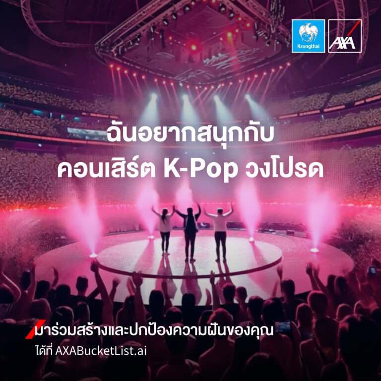 กรุงไทย–แอกซ่า ประกันชีวิต เปิดตัวแคมเปญใหม่ เชิญชวนทุกคน “มาร่วมสร้างและปกป้องความฝันของคุณ”ผ่าน AXA Bucket List.ai