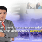 คปภ. ยกระดับการตรวจสอบประกันภัยผ่าน Examination Form ป้องกันความเสี่ยงเชิงระบบ – คุ้มครองผู้เอาประกันภัย