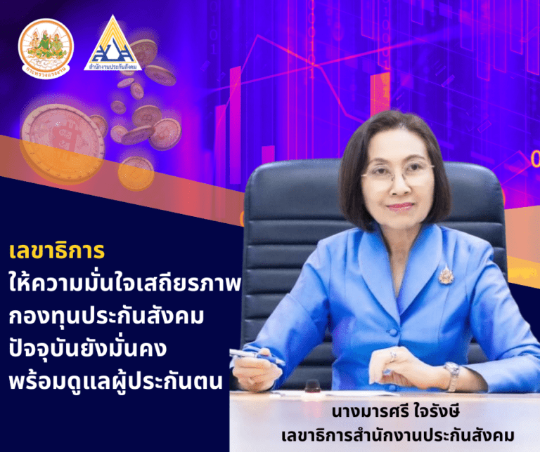 เลขาธิการ สปส. ให้ความมั่นใจเสถียรภาพกองทุนประกันสังคมปัจจุบันยังมั่นคง พร้อมดูแลผู้ประกันตน