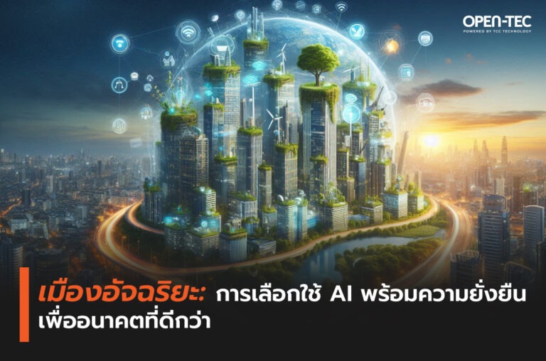 เมืองอัจฉริยะ: การเลือกใช้ AI พร้อมความยั่งยืนเพื่ออนาคตที่ดีกว่า