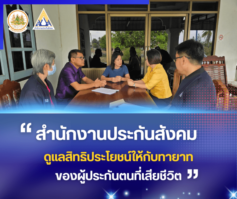 สำนักงานประกันสังคม ดูแลสิทธิประโยชน์ให้กับทายาทของผู้ประกันตนที่เสียชีวิต