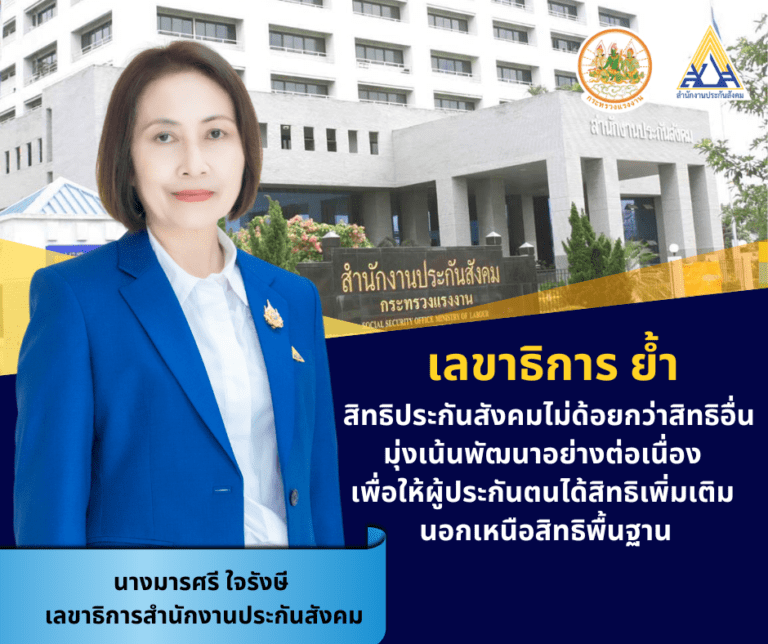 เลขาธิการ ย้ำ สิทธิประกันสังคมไม่ด้อยกว่าสิทธิอื่น มุ่งเน้นพัฒนาอย่างต่อเนื่อง เพื่อให้ผู้ประกันตนได้สิทธิเพิ่มเติม นอกเหนือสิทธิพื้นฐาน