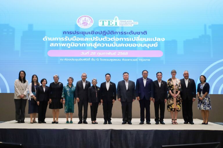 พม.-TEI เตรียมพร้อมรับและปรับตัวกลุ่มเปราะบางต่อการเปลี่ยนแปลงสภาพภูมิอากาศ“