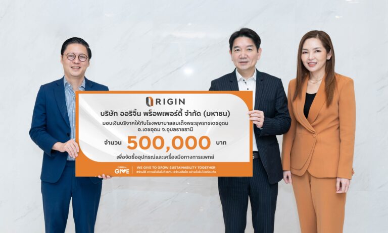 ออริจิ้นฯ มอบเงิน 500,000 บาท ให้ โรงพยาบาลสมเด็จพระยุพราชเดชอุดม ร่วมสมทบทุนซื้ออุปกรณ์-เครื่องมือทางการแพทย์ที่เสียหายจากเหตุวางเพลิง
