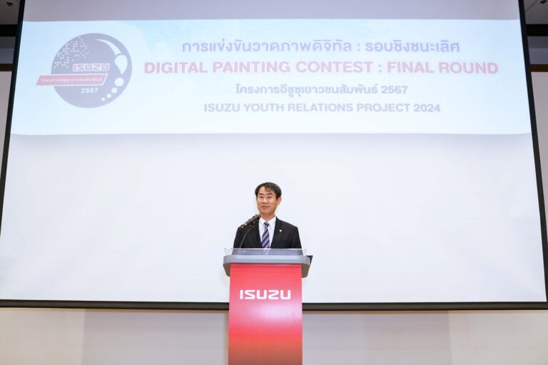 อีซูซุเดินหน้าส่งเสริมศิลปะคู่เยาวชนรุ่นใหม่จัดประกวดวาดภาพดิจิทัลในโครงการ“ อีซูซุเยาวชนสัมพันธ์ 2567” ชิงทุนการศึกษากว่า 500,000 บาท
