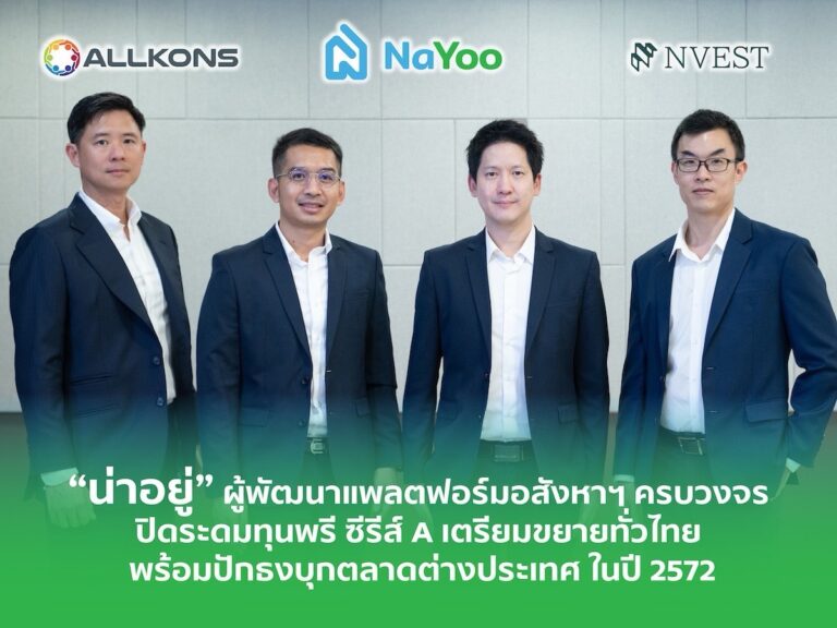 “น่าอยู่” ผู้พัฒนาแพลตฟอร์มอสังหาฯ ครบวงจร ปิดระดมทุนพรี ซีรีส์ A เตรียมขยายทั่วไทย พร้อมปักธงบุกตลาดต่างประเทศ ในปี 2572