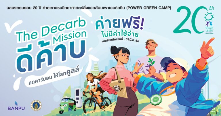 “บ้านปู – คณะสิ่งแวดล้อมฯ ม.มหิดล” ชวนวัยรุ่นมา “ดีค้าบ” ลุยภารกิจลดคาร์บอนใน Power Green Camp ปีที่ 20