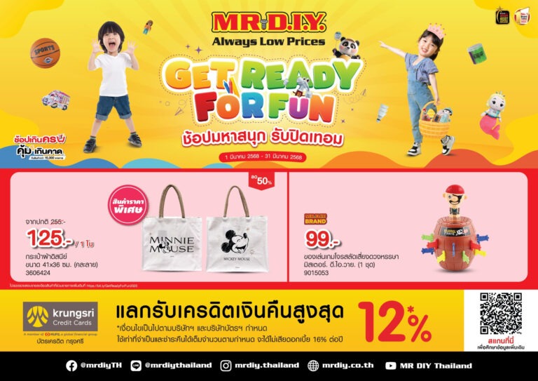 มิสเตอร์. ดี.ไอ.วาย. ยกทัพความสนุกต้อนรับปิดเทอมกับโปรโมชัน ‘GET READY FOR FUN ช้อปมหาสนุก รับปิดเทอม’ ตลอดเดือนมีนาคม 2568