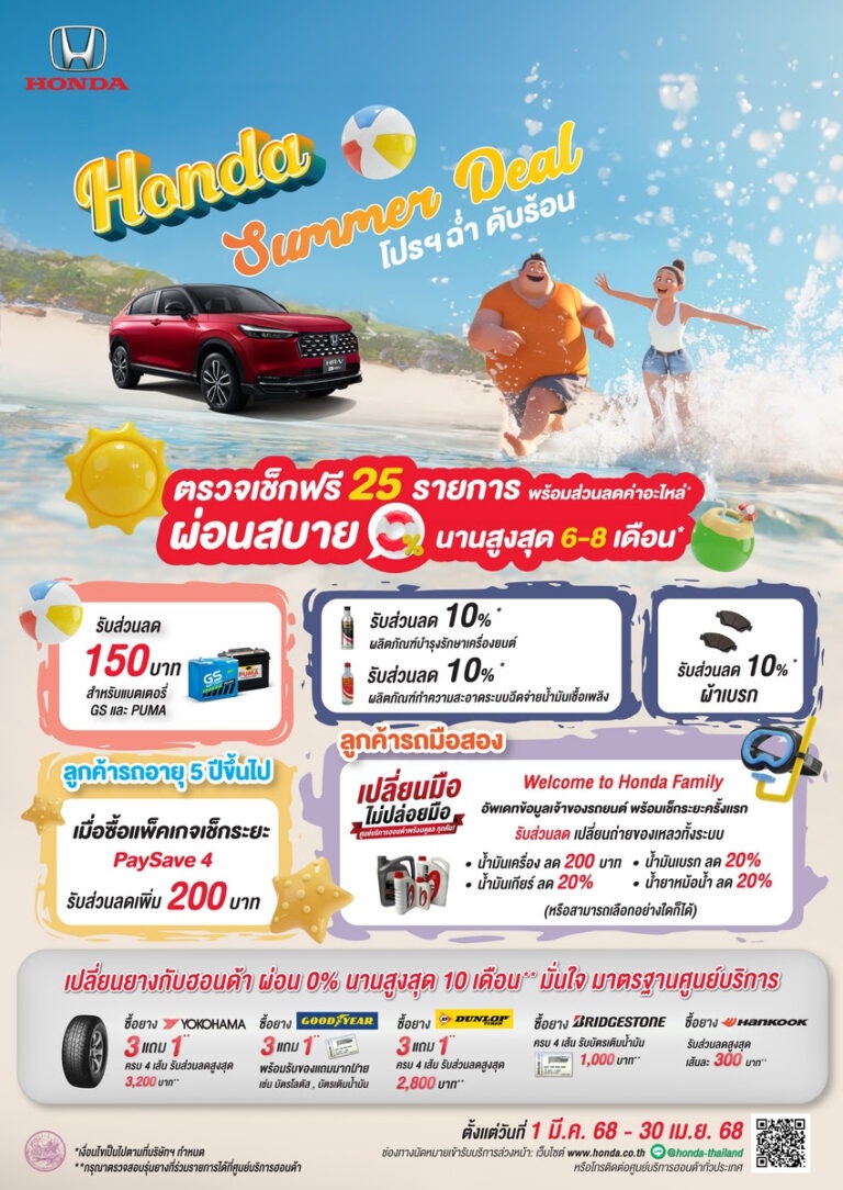 เตรียมรถให้พร้อมก่อนหยุดยาว ศูนย์บริการฮอนด้าชวนลูกค้าตรวจสภาพรถยนต์ ฟรี! 25 รายการ พร้อมรับแคมเปญดีๆ “Honda Summer Deal” ตั้งแต่ 1 มี.ค. 2568 – 30 เม.ย. 2568