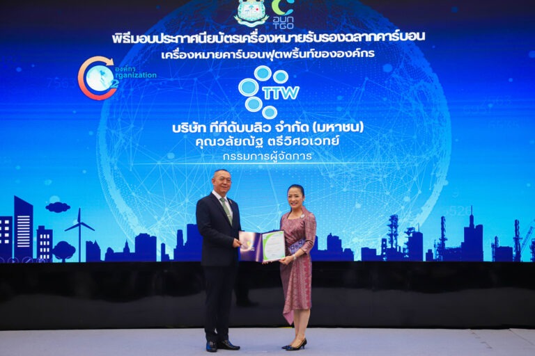TTW ได้รับประกาศนียบัตรการรับรองคาร์บอนฟุตพริ้นท์ขององค์กร (CFO) ประจำปี 2568 ต่อเนื่องเป็นปีที่ 3