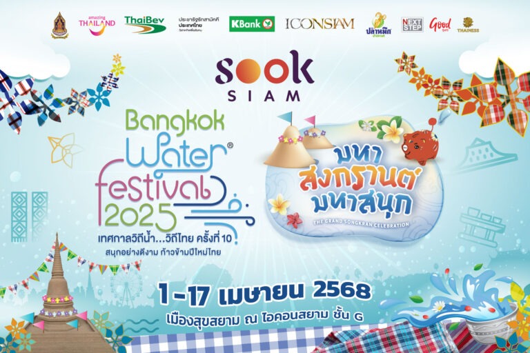 เมืองสุขสยาม ณ ไอคอนสยาม จัดงาน “สุขสยาม มหาสงกรานต์ มหาสนุก” ระหว่างวันที่ 1 ถึง 17 เมษายน 2568 ณ เมืองสุขสยาม ชั้น G ไอคอนสยาม