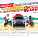 กรุงศรี ออโต้ ร่วมงานมอเตอร์โชว์ 2025 รับบัตรเข้างานฟรี ลูกค้าใหม่รับและลุ้นของกำนัลกว่า 1.8 ล้านบาท พิเศษลูกค้าเก่าได้ลุ้นเพิ่มทองคำ มูลค่ารวม 1 ล้านบาท