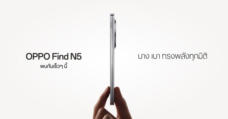 ออปโป้ปล่อยทีเซอร์ เตรียมเปิดตัว OPPO Find N5 สมาร์ตโฟนจอพับที่บางที่สุด ยกระดับความทรงพลังในทุกมิติ