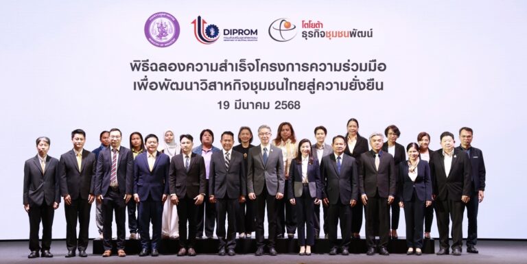 ดีพร้อม – โตโยต้า โชว์ความสำเร็จ “โครงการความร่วมมือเพื่อพัฒนาวิสาหกิจชุมชนไทยสู่ความยั่งยืน” ยกระดับผู้ประกอบการไทยด้วยกลไกสำคัญในการพัฒนาเศรษฐกิจฐานราก ตามนโยบาย รมว.เอกนัฏ
