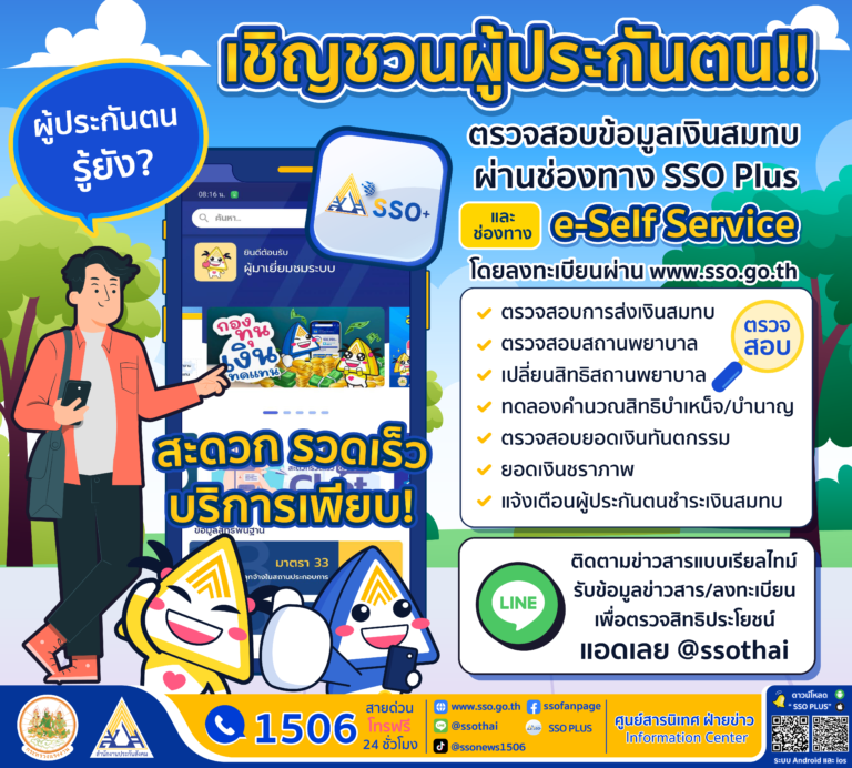 ประกันสังคม ชวนผู้ประกันตนหมั่นเช็กข้อมูลเงินสมทบและการใช้สิทธิของตนเอง