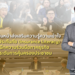 คปภ. เดินหน้าส่งเสริมความรู้ความเข้าใจด้านการประกันภัย (Insurance Literacy) ผนึกความร่วมมือภาคธุรกิจ ยกระดับการคุ้มครองประชาชน