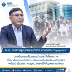 คปภ. และสภาผู้บริโภค ร่วมทบทวนมาตรการ Copayment มุ่งสร้างความเป็นธรรมด้านประกันภัยสุขภาพ ย้ำต้องไม่กระทบผู้บริโภค เร่งประชาสัมพันธ์ข้อมูลที่ถูกต้อง พร้อมดำเนินการทางกฎหมายต่อผู้ให้ข้อมูลคลาดเคลื่อน