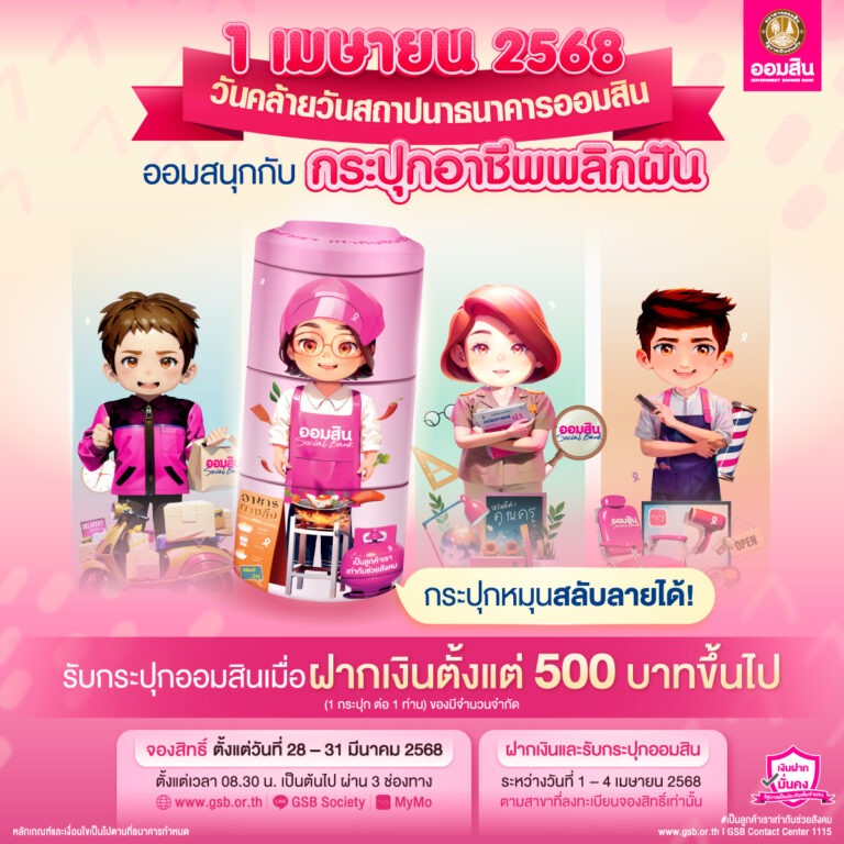 “อาชีพพลิกฝัน” กระปุกรุ่นใหม่จากออมสิน ฉลอง 1 เมษา วันสถาปนาออมสินพร้อมสนับสนุนทุกอาชีพไทยให้เดินหน้า ด้วยพลังการออม จองสิทธิ์ฝากเงิน 28 – 31 มีนาคมนี้