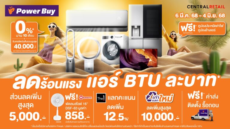 เพาเวอร์บาย รุกตลาดซัมเมอร์ ส่งแคมเปญ “Summer ลดร้อนแรง แอร์ BTU ละบาท” กระตุ้นตลาดแอร์-เครื่องใช้ไฟฟ้าคลายร้อน