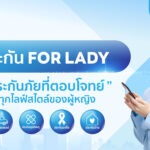 ‘TQM For Lady’ แคมเปญรับวันสตรีสากล กับความคุ้มครองสุดพิเศษเพื่อผู้หญิงยุคใหม่