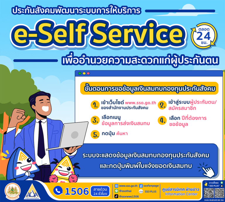 สปส. เปิดเมนูบริการผู้ประกันตน ขอข้อมูลเงินสมทบกองทุนประกันสังคมผ่านระบบ e-Self Service