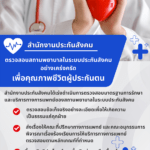 สปส. ชี้แจงการให้บริการทางการแพทย์ พร้อมตรวจสอบสถานพยาบาลในระบบประกันสังคมอย่างเคร่งครัด เพื่อคุณภาพชีวิตผู้ประกันตน