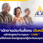 สำนักงานประกันสังคมเดินหน้าผลักดันสูตรบำนาญ แบบ “CARE”เพื่อให้เกิดประโยชน์สูงสุดแก่ผู้ประกันตนทุกกลุ่ม