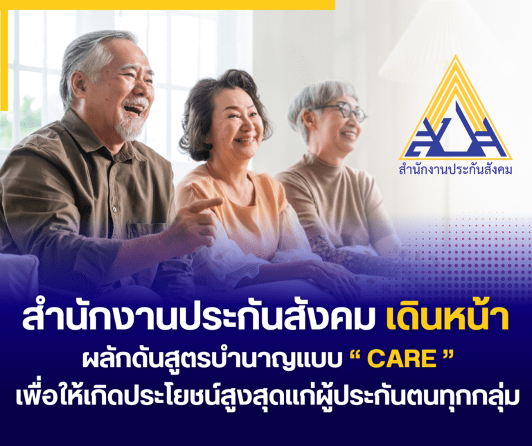 สำนักงานประกันสังคมเดินหน้าผลักดันสูตรบำนาญ แบบ “CARE”เพื่อให้เกิดประโยชน์สูงสุดแก่ผู้ประกันตนทุกกลุ่ม