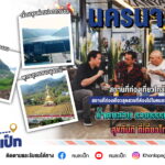เที่ยวนครนายก ความสนุกล้นใจไม่ไกลกรุงเทพฯ คนละเป็ก EP.47