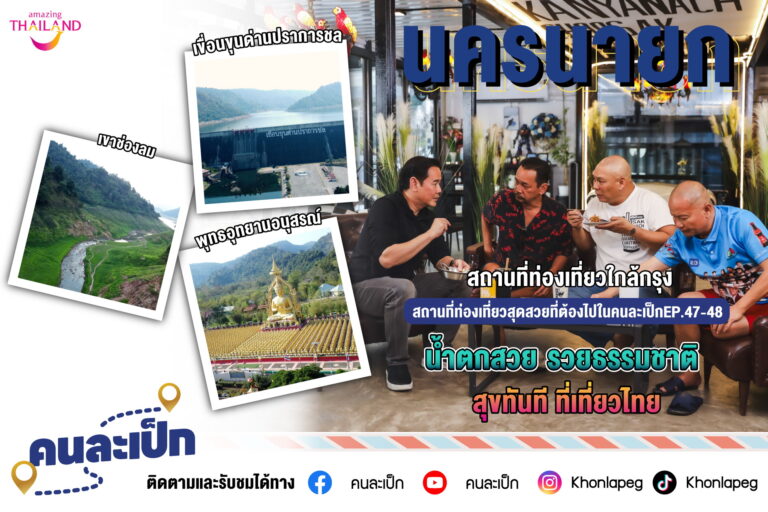 เที่ยวนครนายก ความสนุกล้นใจไม่ไกลกรุงเทพฯ คนละเป็ก EP.47