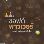 ดีพร้อม ดันผู้ประกอบการซอฟต์พาวเวอร์ “หงส์ไทย – เต่าเหยียบโลก” ปั้นกลไกคอมมูนิตี้ ยกระดับกระบวนการผลิต สู่สินค้าที่ทั่วโลกจดจำ