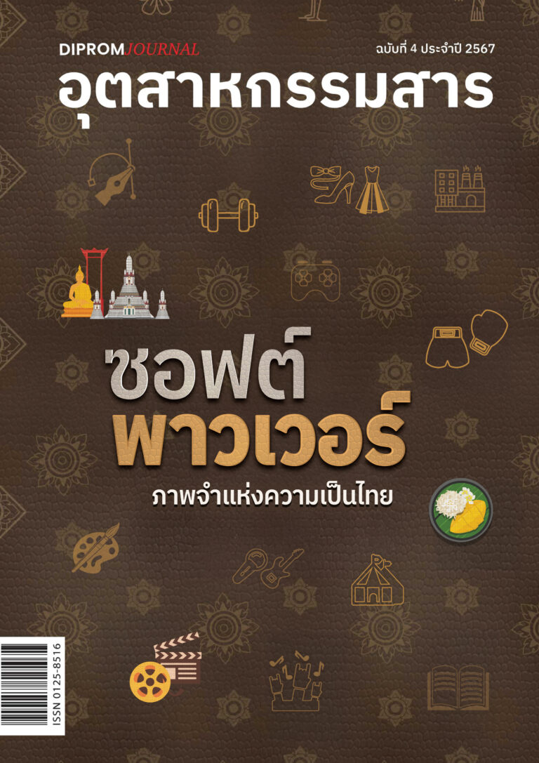 ดีพร้อม ดันผู้ประกอบการซอฟต์พาวเวอร์ “หงส์ไทย – เต่าเหยียบโลก” ปั้นกลไกคอมมูนิตี้ ยกระดับกระบวนการผลิต สู่สินค้าที่ทั่วโลกจดจำ