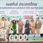 เนสท์เล่ ประเทศไทย ประกาศความคืบหน้าด้านความยั่งยืนปี 2025 มุ่งสู่เป้าหมาย Net Zero 2050 พร้อมเปิดตัวแคมเปญ “เล็กน้อยเปลี่ยนโลกได้” สร้างแรงบันดาลใจให้คนไทยร่วมดูแลโลก